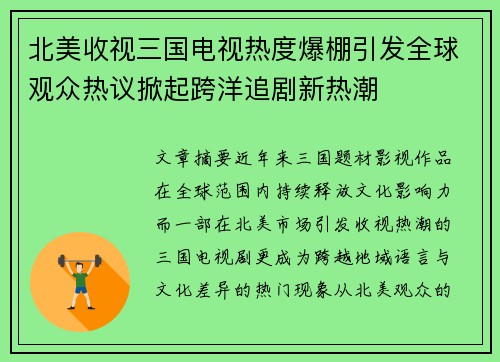 北美收视三国电视热度爆棚引发全球观众热议掀起跨洋追剧新热潮