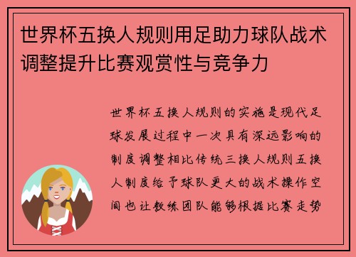 世界杯五换人规则用足助力球队战术调整提升比赛观赏性与竞争力