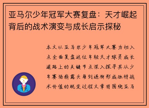 亚马尔少年冠军大赛复盘：天才崛起背后的战术演变与成长启示探秘