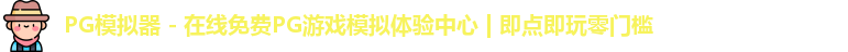 PG模拟器